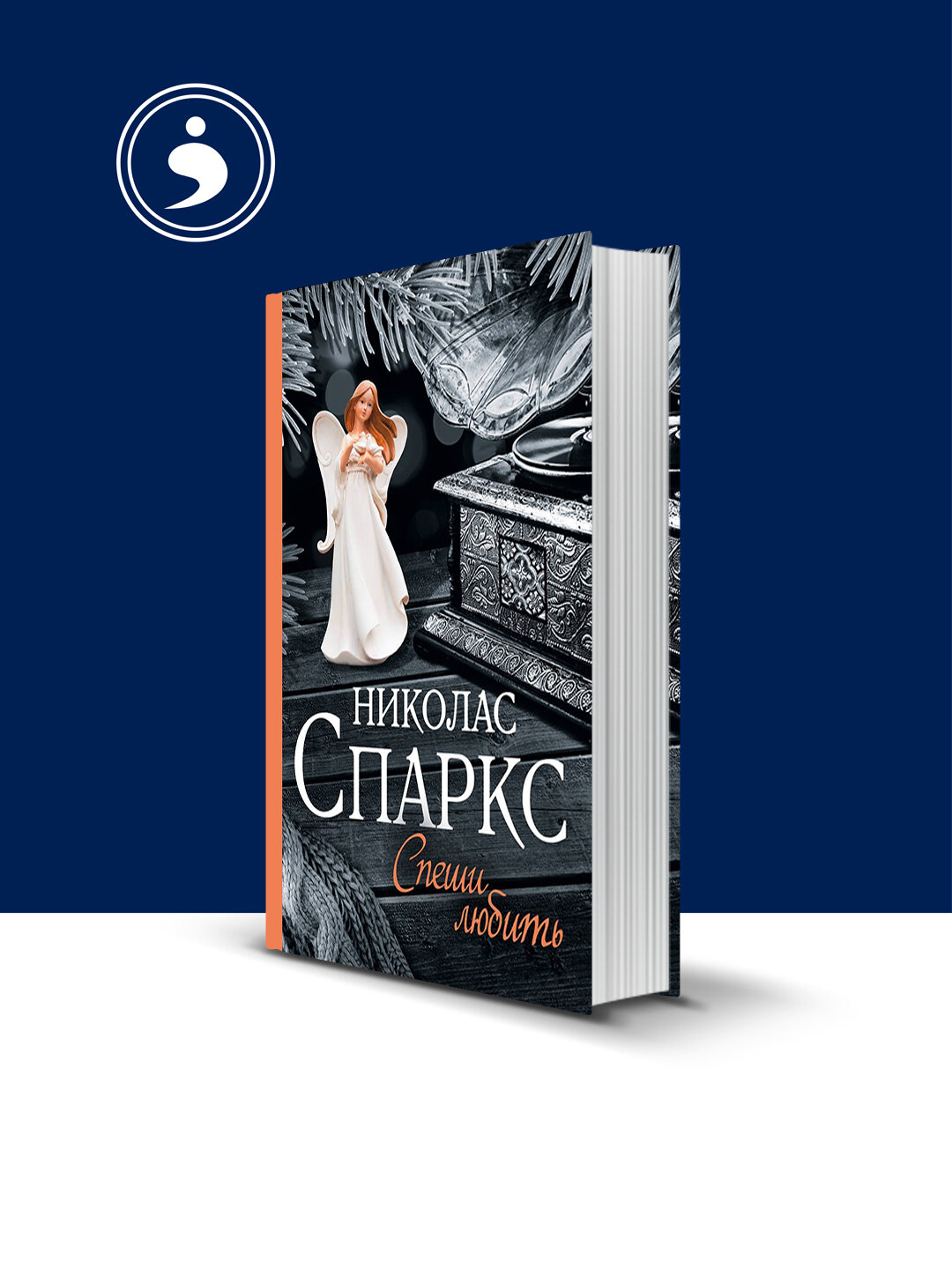 Книга Николаса Спаркса "Спеши любить", зарубежная, 140 стр, 1999 г, типографская бумага