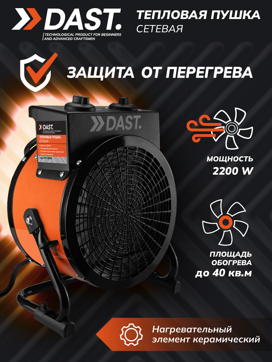 Электрическая тепловая пушка DAST 2200 (2.2 кВт)