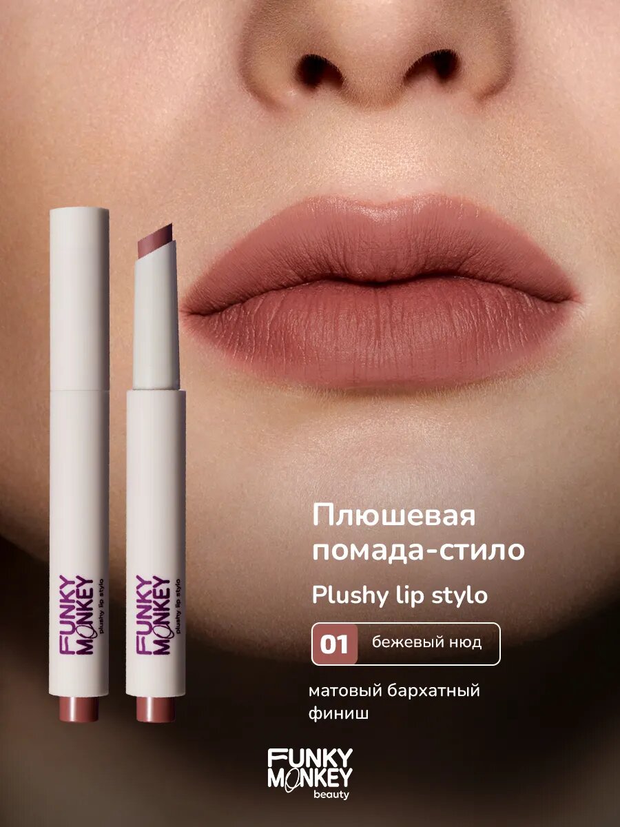 Funky Monkey Помада для губ плюшевая матовая Plushy lip stylo тон 01 бежевый нюд