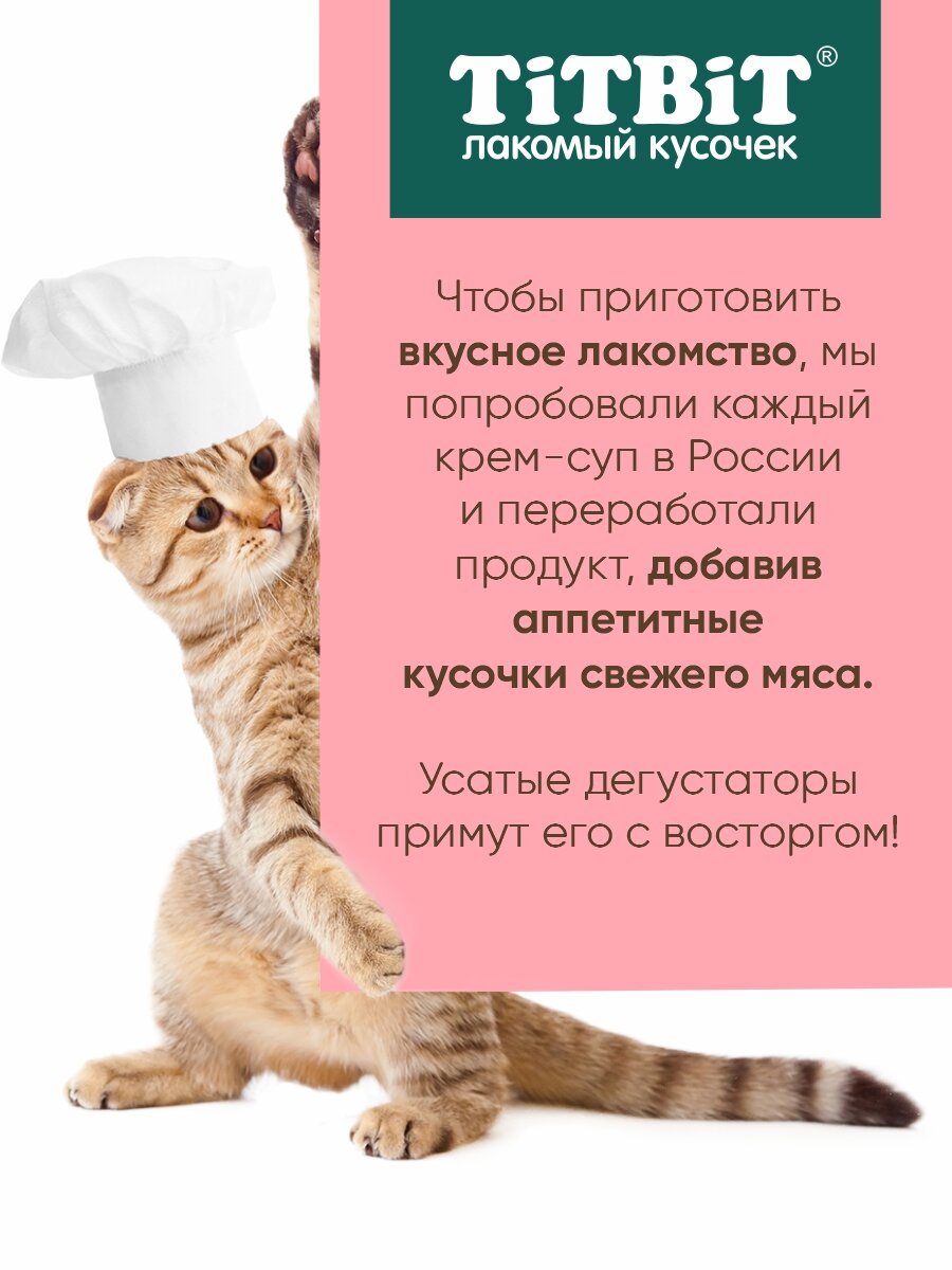 Лакомство для кошек TiTBiT Крем-суп с кусочками телятины, 10г х 16 шт. — фото 1