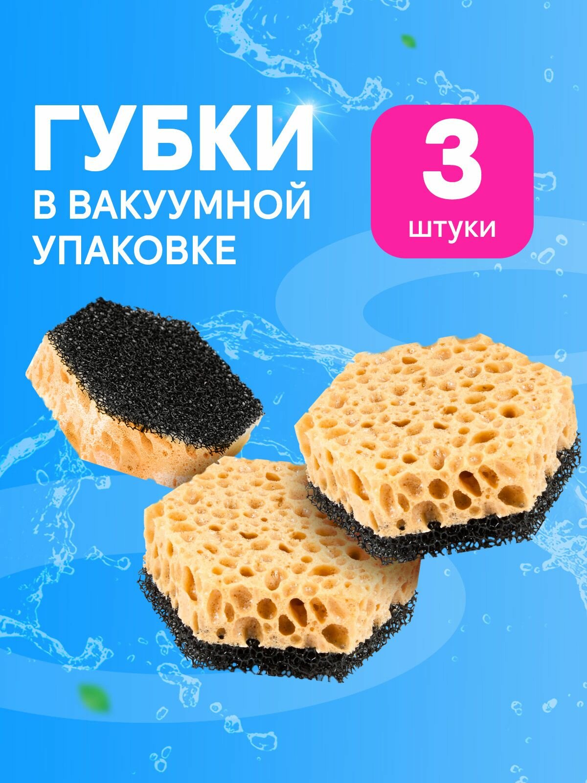 Губки для мытья посуды Celesta поролоновые для уборки поверхностей на кухне и ванной комнате, 3шт