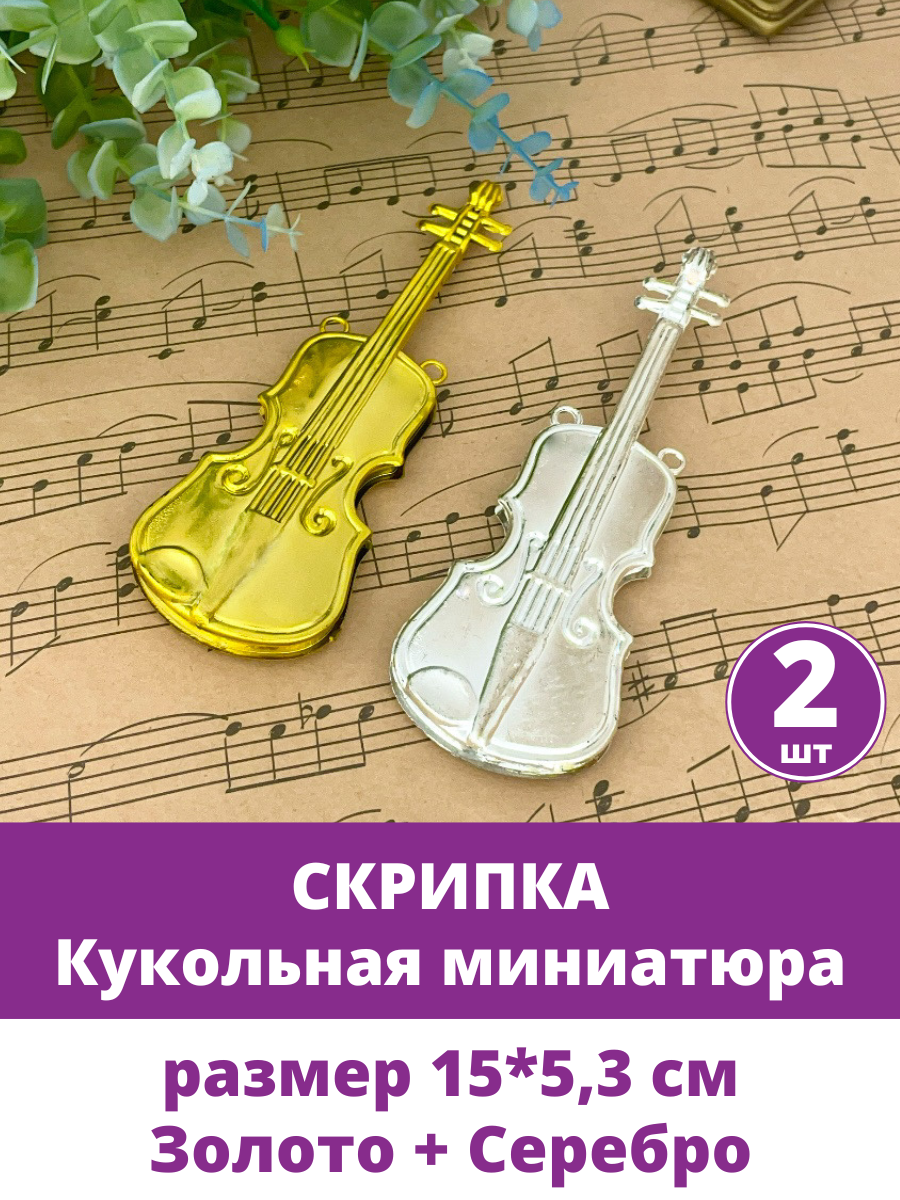 Скрипка декоративная, сувенир, кукольная миниатюра, музыкальные инструменты, 15*5,3*1 см, 2 шт