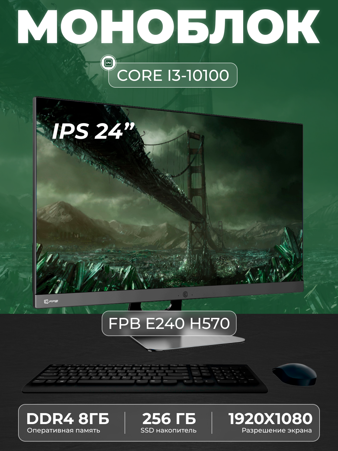 Моноблок AIO FPB E240 23.8" Full HD LED (1920x1080) CPU Intel Core i3 - 10100, 3.6 GHz/ DDR4 8GB/ MB HM570/ SSD 256GB