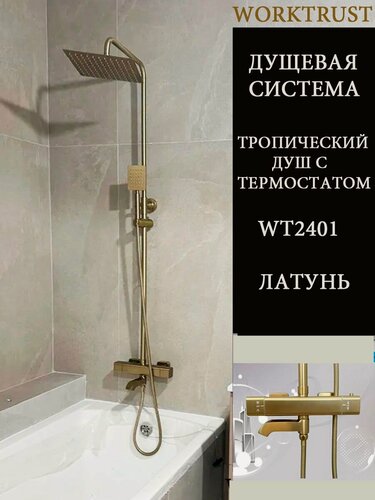 Изображение товара Душевая стойка с термостатом, тропический душ WORKTRUST золото WT2401-3