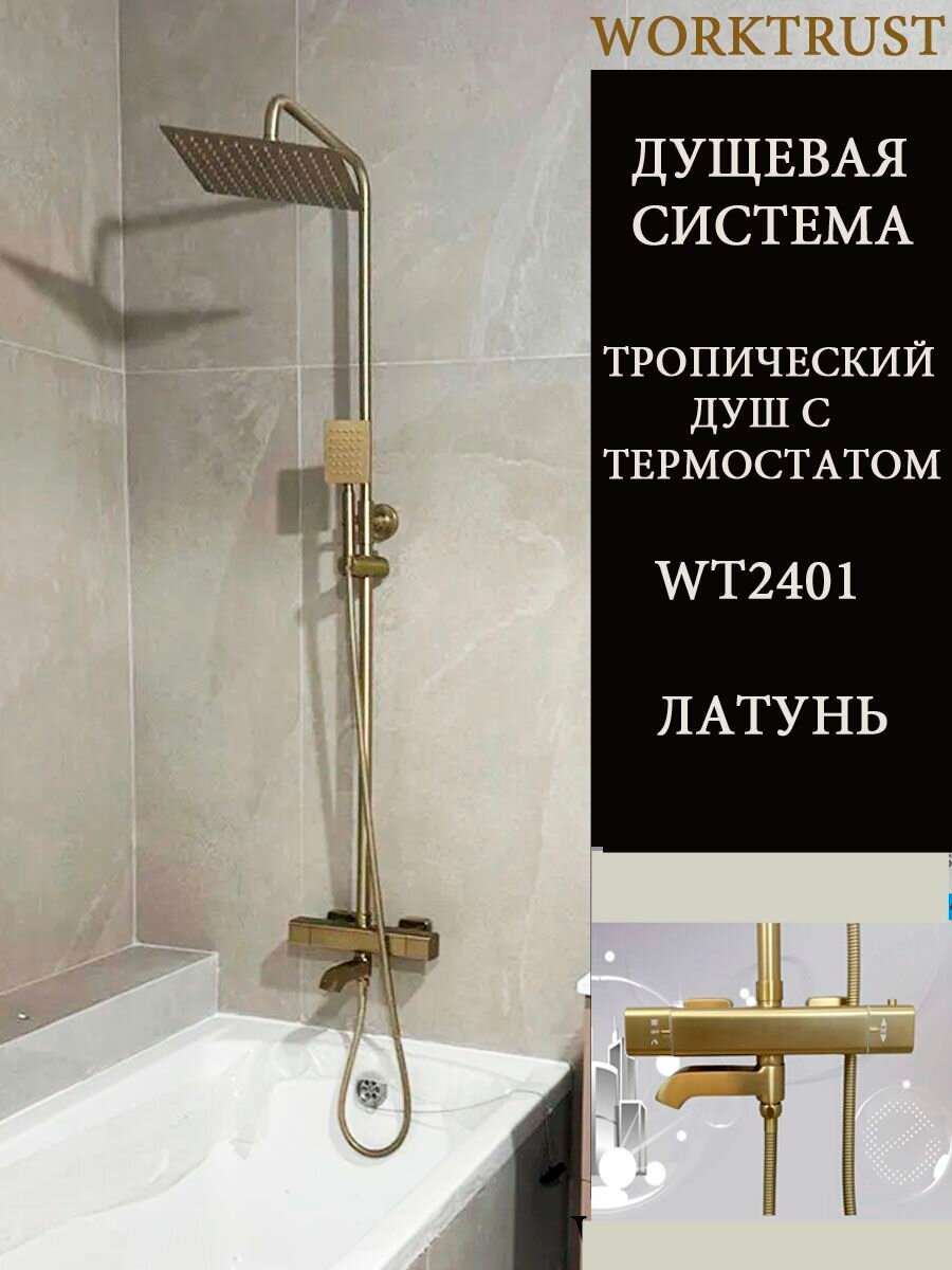 Душевая стойка с термостатом, тропический душ WORKTRUST золото WT2401-3