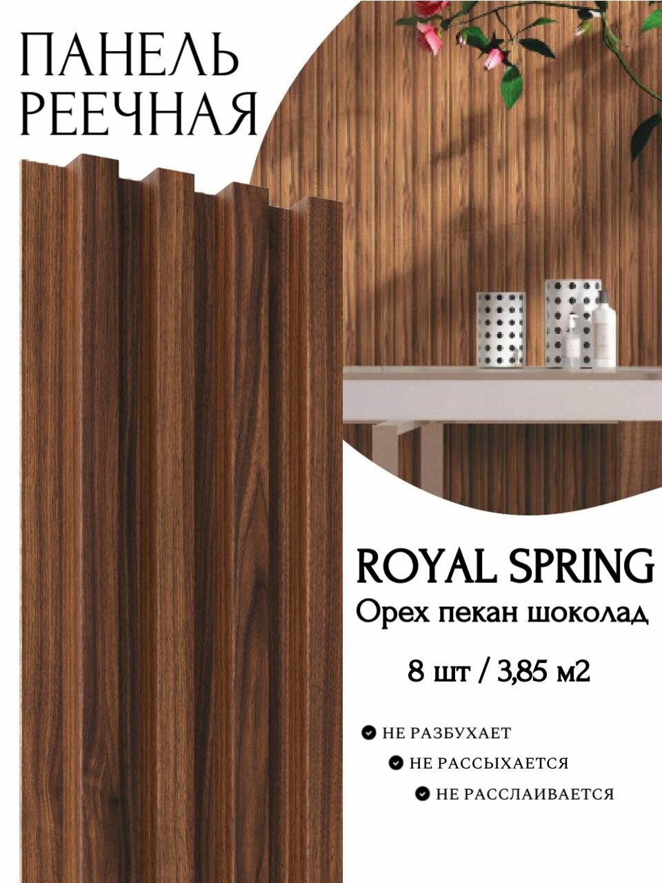 Декоративная реечная панель ROYAL SPRING Орех пекан шоколад (уп.8 шт/3,85 м2)