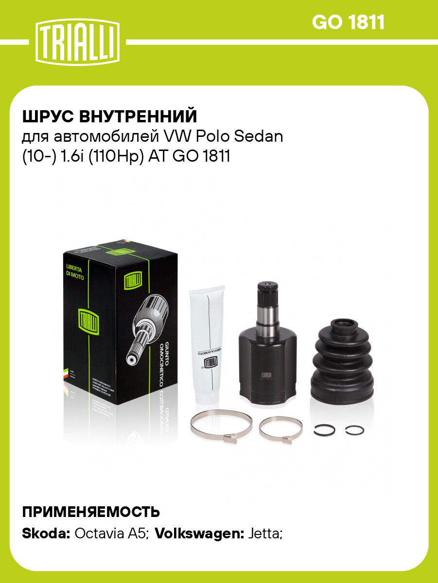 ШРУС внутренний для автомобилей VW Polo Sedan (10-) 1.6i (110Hp) AT GO 1811 TRIALLI