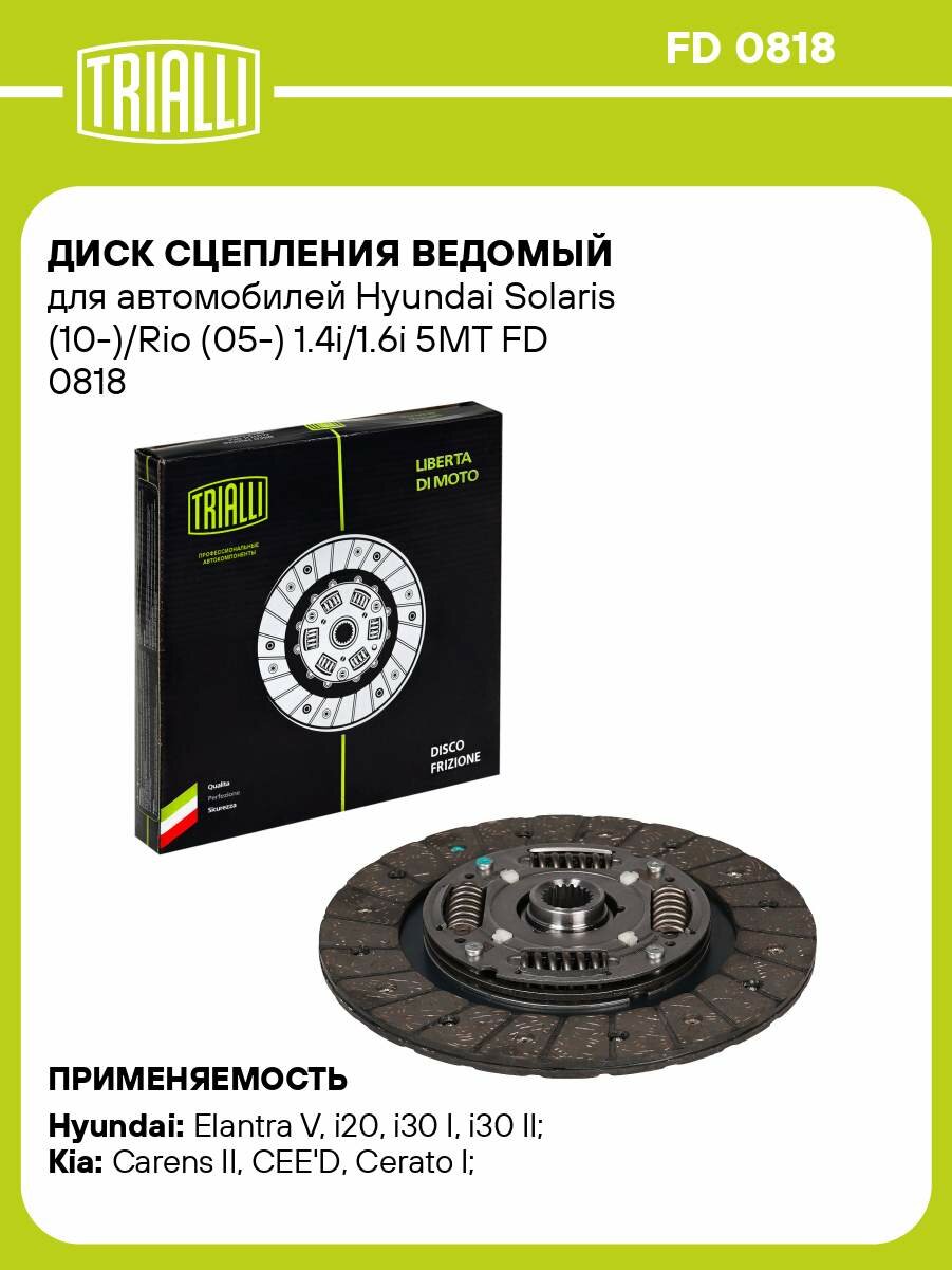 Диск сцепления ведомый для автомобилей Hyundai Solaris (10-)/Rio (05-) 1.4i/1.6i 5MT FD 0818 TRIALLI