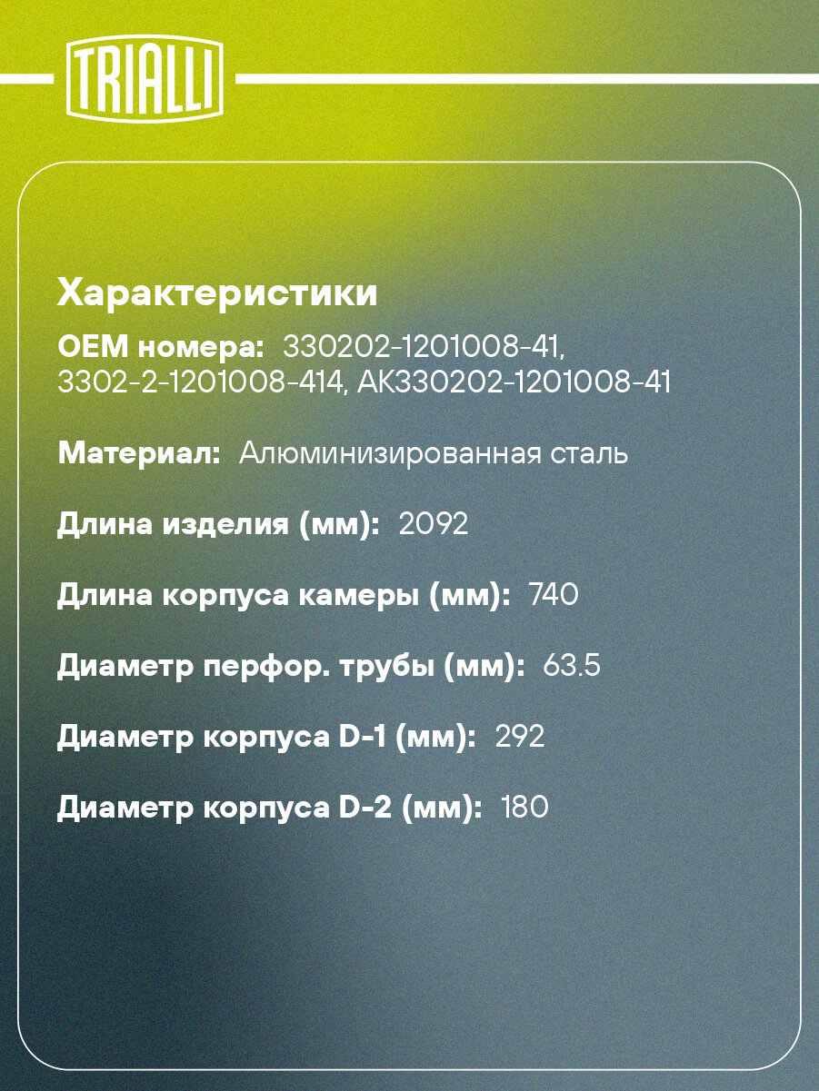 Глушитель для автомобилей ГАЗель Бизнес (330202) дв. УМЗ Евро-4 основной с хомутами удлиненная база (алюминизированная сталь) EMM 0331 TRIALLI — фото 1