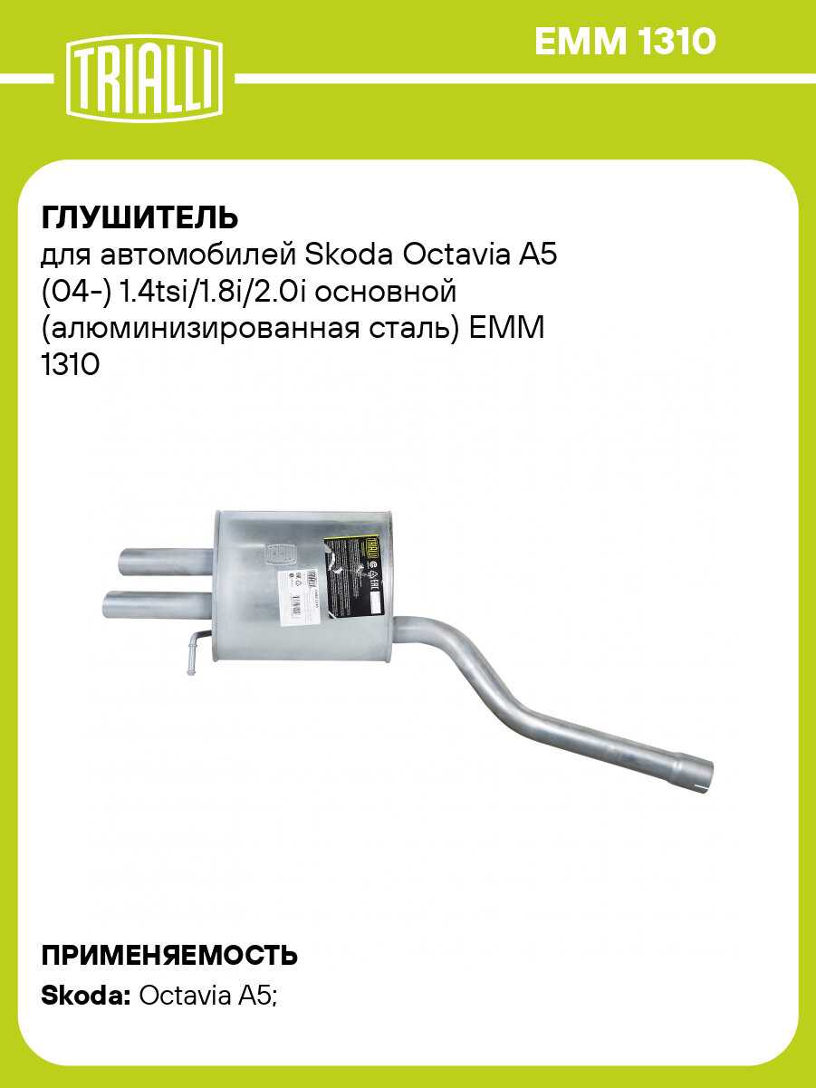Глушитель для автомобилей Skoda Octavia A5 (04-) 1.4tsi/1.8i/2.0i основной (алюминизированная сталь) EMM 1310 TRIALLI