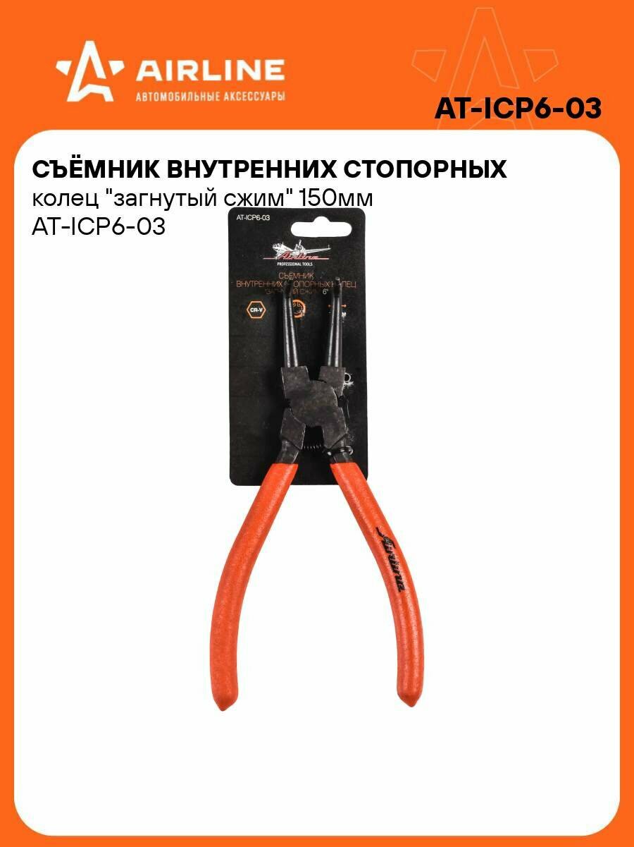 Съёмник внутренних стопорных колец "загнутый сжим" 150мм AT-ICP6-03 AIRLINE