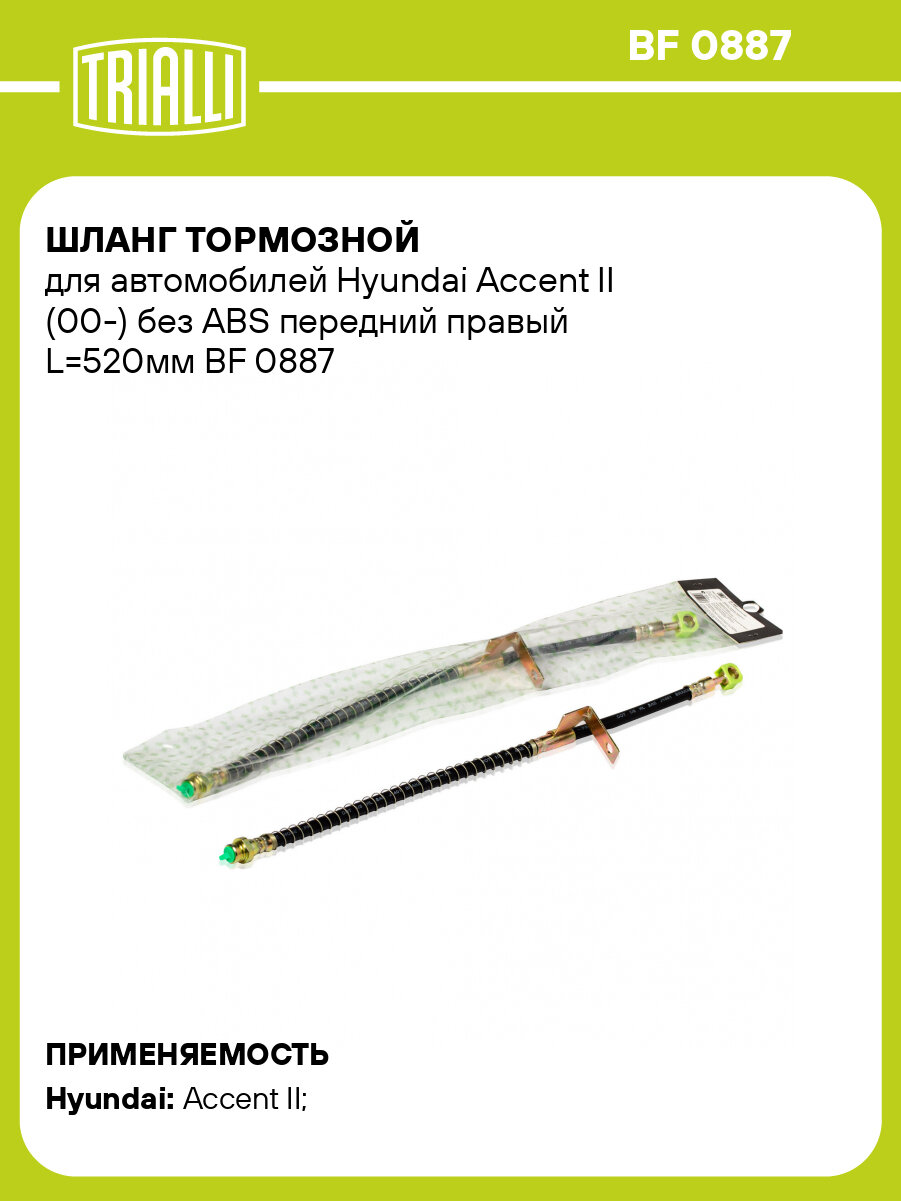 Шланг тормозной для автомобилей Hyundai Accent II (00-) без ABS передний правый L=520мм BF 0887 TRIALLI