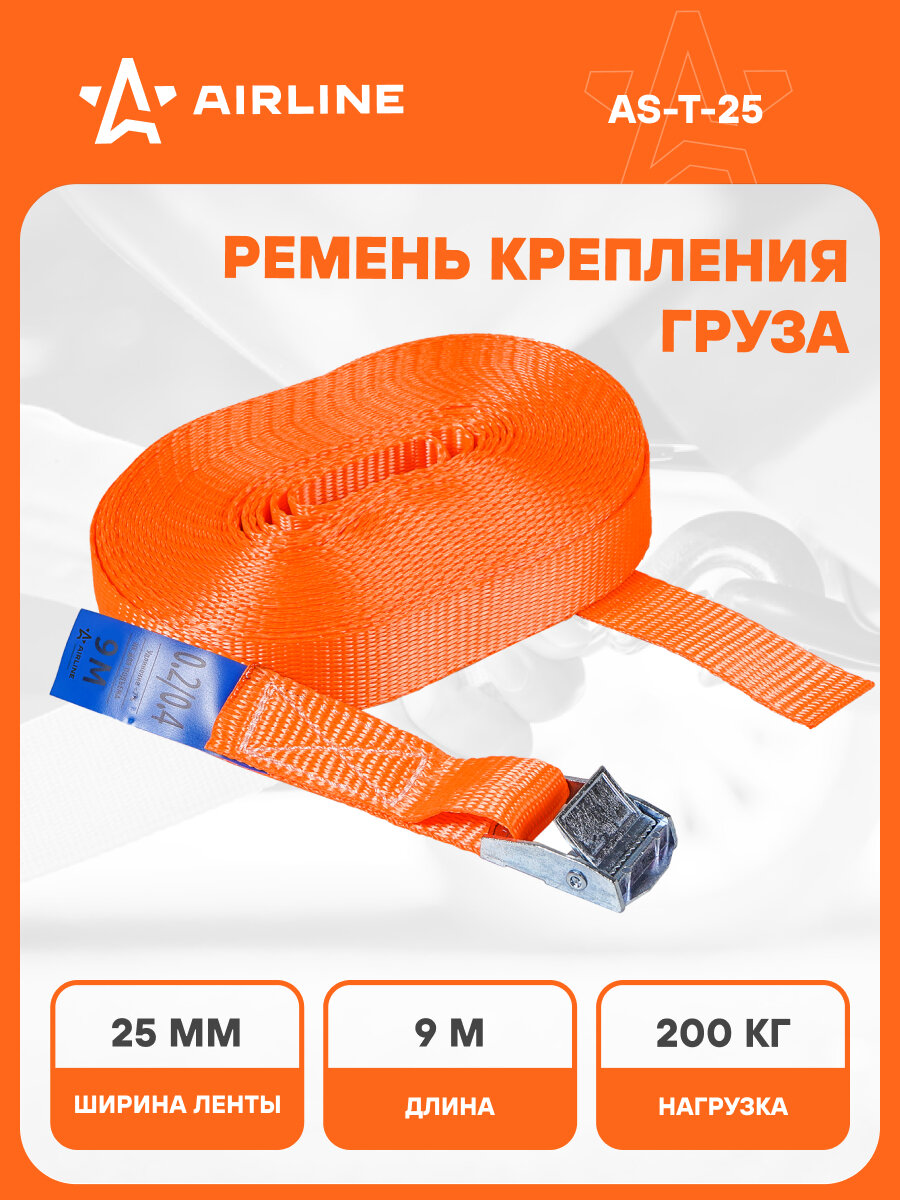 Ремень крепления груза с фиксатором 200 кг 9 м AS-T-25 AIRLINE
