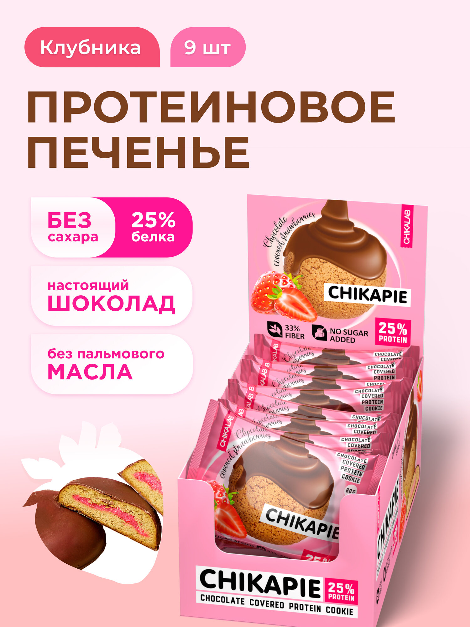 CHIKALAB CHIKAPIE Протеиновое печенье без сахара в шоколаде с начинкой "Клубника - шоколад", 9шт х 60г