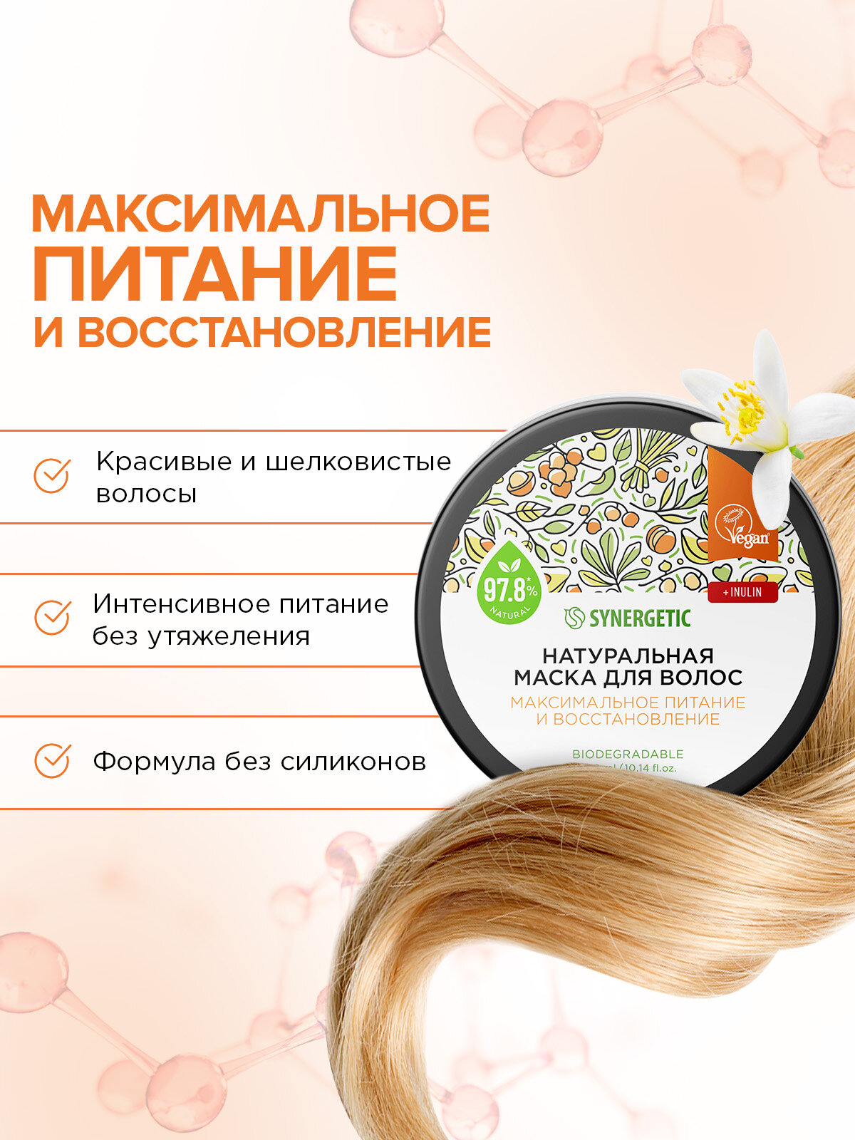 Изображение Натуральная маска для волос SYNERGETIC "Максимальное питание и восстановление", 300 мл
