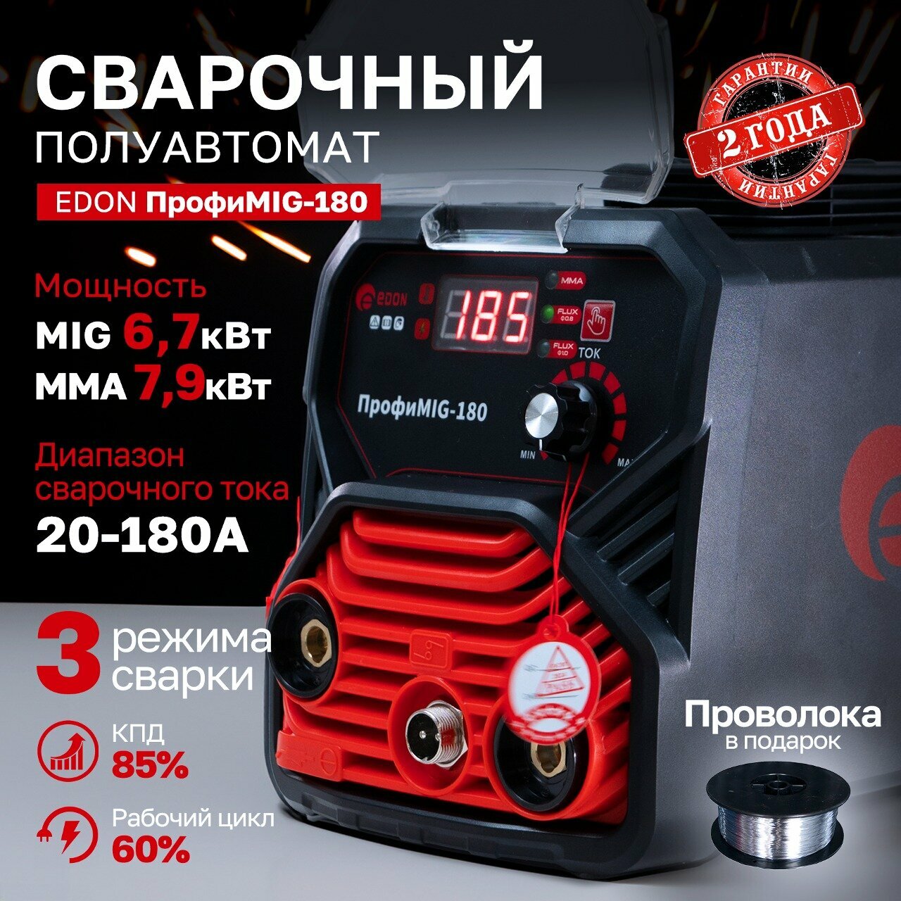 Сварочное оборудование Edon Сварочный аппарат полуавтоматический Edon ПрофиMIG-180 MIG 6,7кВт 20-180А, MMA 7,9кВт 20-180А, раб. цикл 60%, КПД 85%, диаметр: электроды 2-4мм, проволока 0,8-1мм уц-3-9