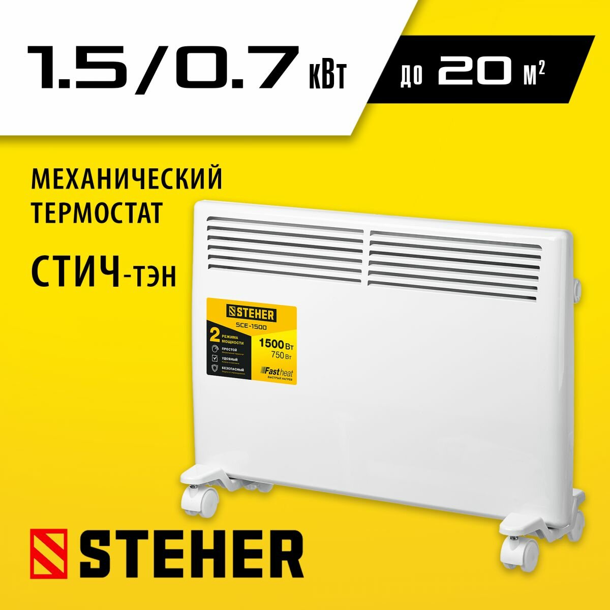 Электрический конвектор STEHER 1.5 кВт