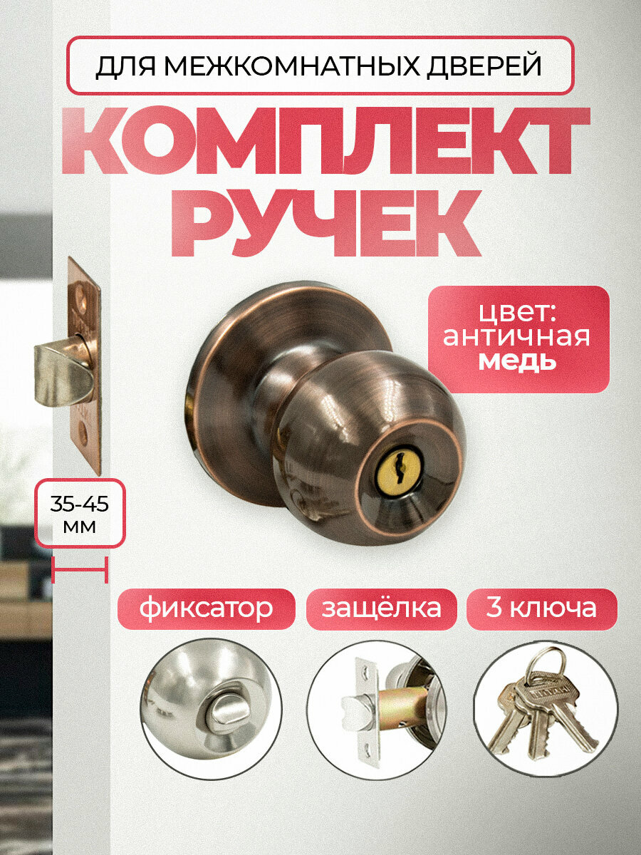 Ручка дверная межкомнатная круглая, поворотная, нажимная с защелкой Титан 706-00 AС , ключ/фиксатор, Античная медь