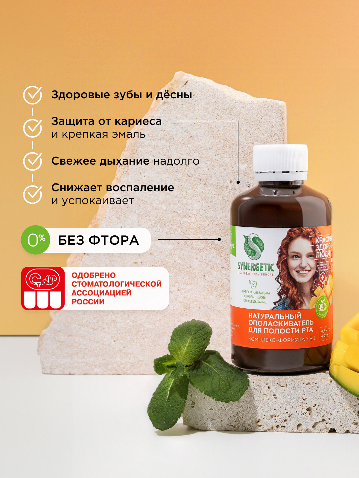 Изображение Ополаскиватель для полости рта SYNERGETIC комплекс-формула 7в1 "манго + мята" натуральный, без фтора, 200мл