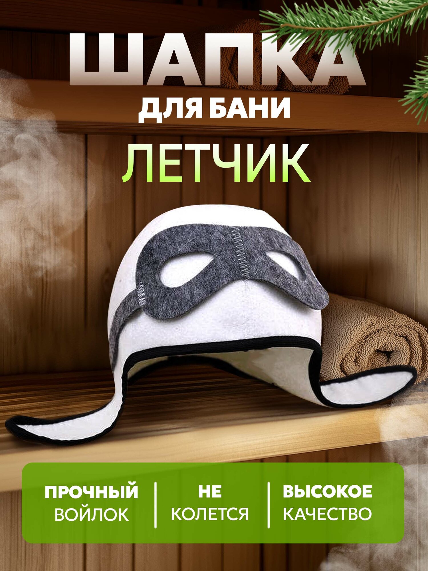 Шапка для бани и сауны с аппликацией 