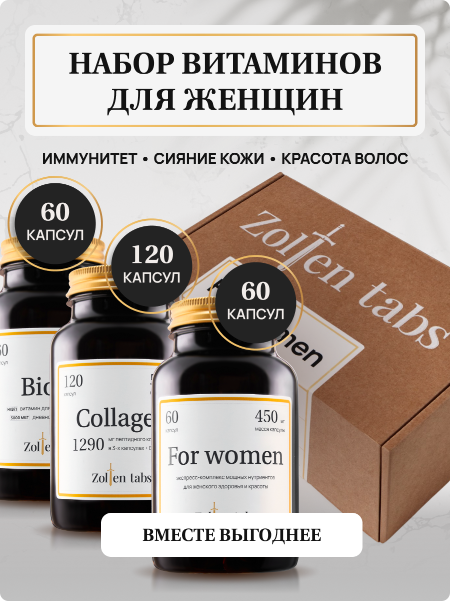 Набор витаминов для женщин для здоровья и иммунитета Zolten Tabs