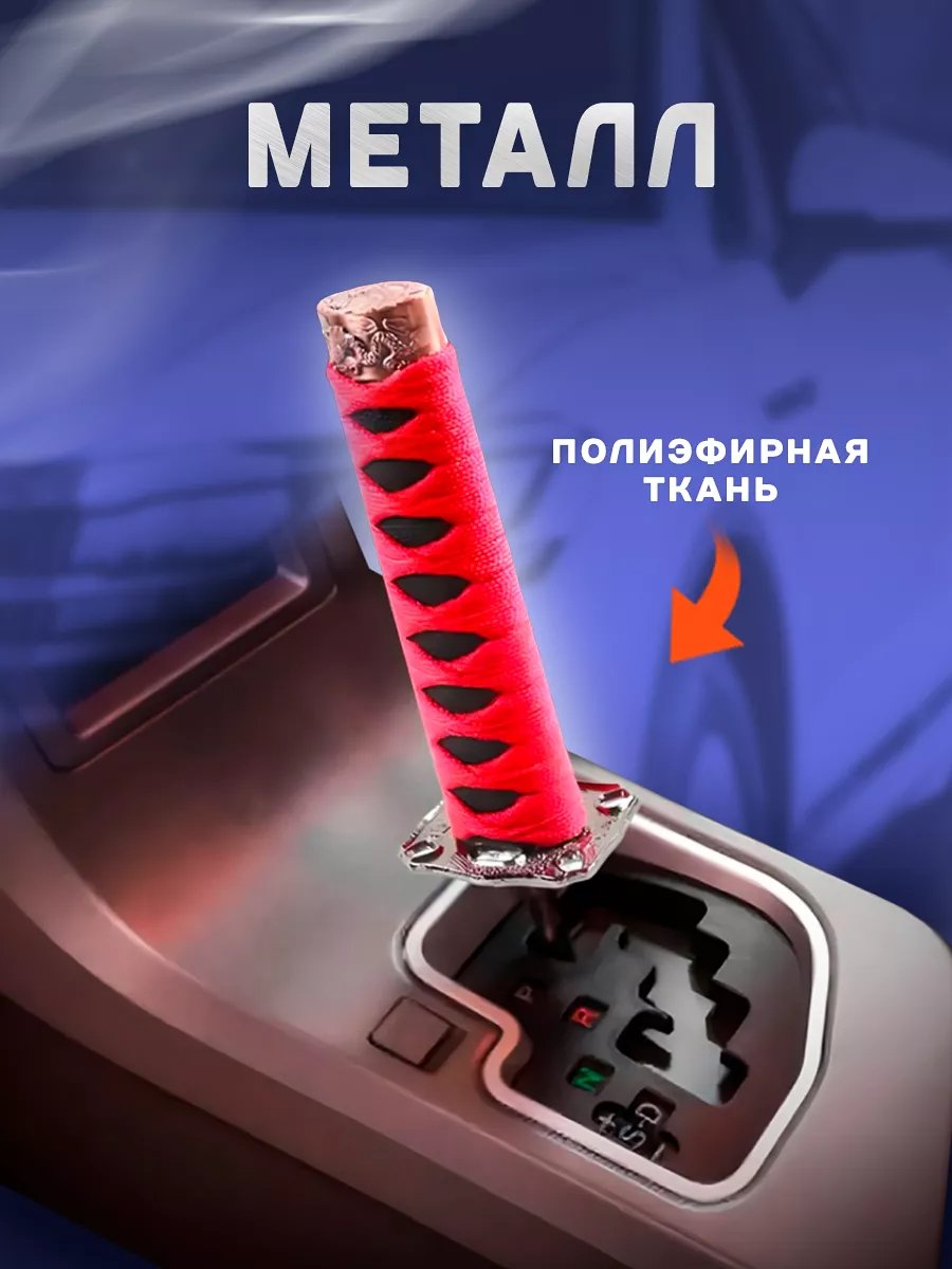 Ручка коробки передач в виде меча Катаны универсальная для всех марок и моделей автомобилей, для тюнинга в стиле JDM — фото 1