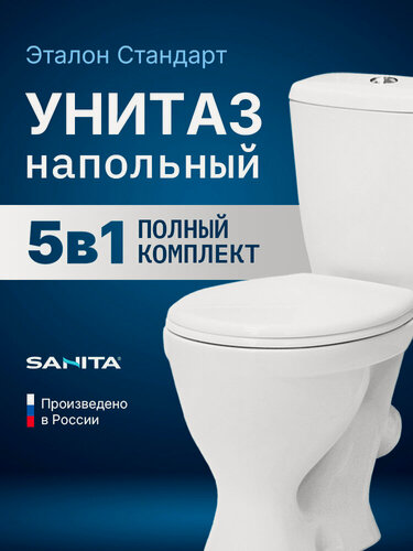 Изображение товара Напольный унитаз Sanita Эталон Стандарт с бачком и сиденьем без микролифта WC. CC/Etalon/1-P/WHT. G/S1