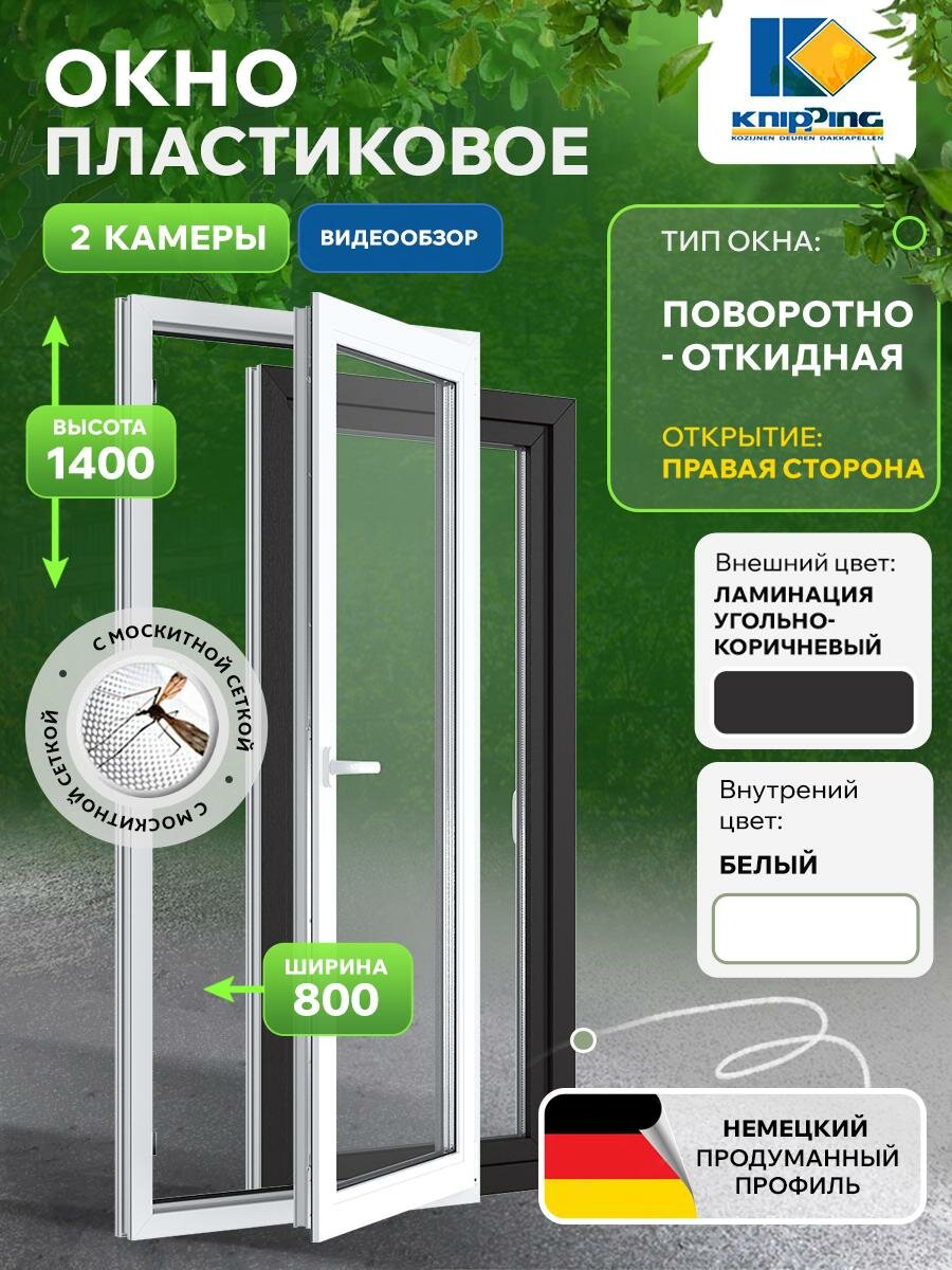 Окно ПВХ Поворотно-откидное 800_1400