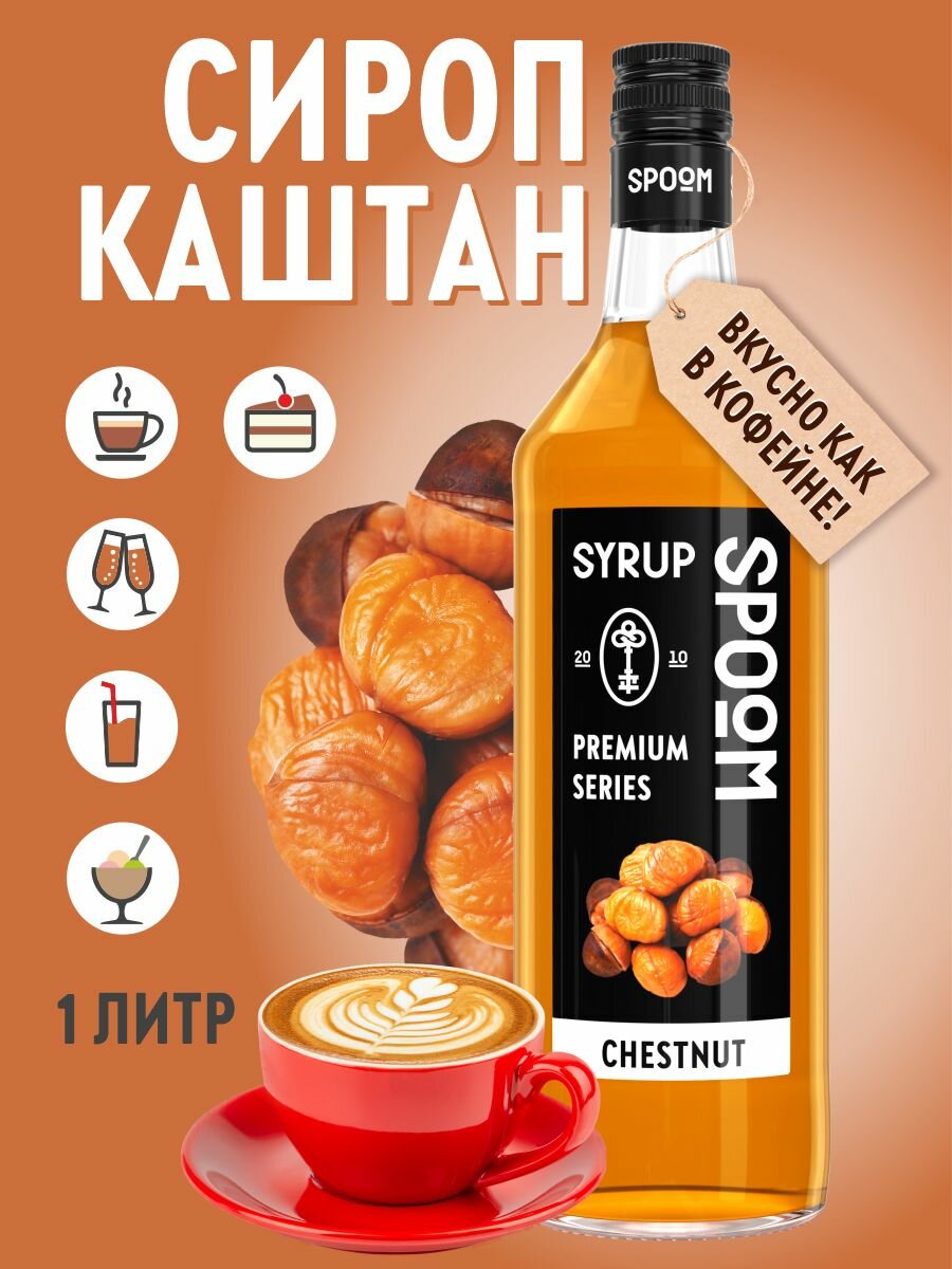 Сироп SPOOM Каштан 1 л