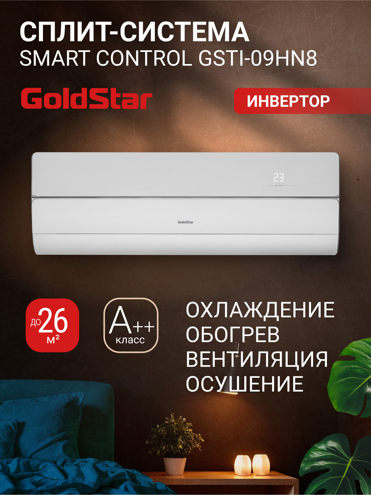 Сплит-система инверторного типа GoldStar GSTI-09HN8 комплект