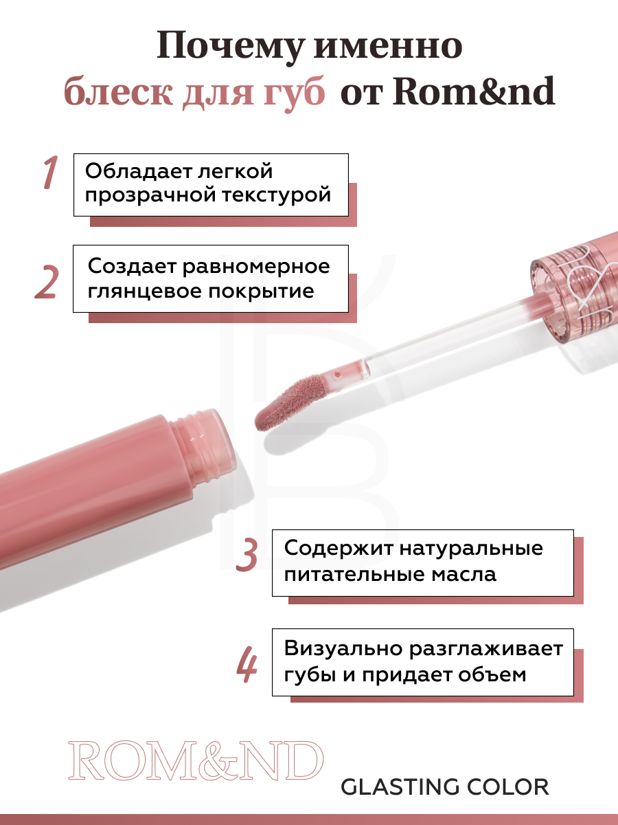 Блеск для губ глянцевый | ROM&ND Glasting Color Gloss 06 Deepen Moor — фото 1