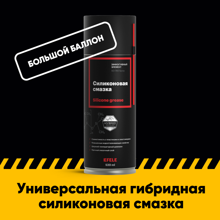 Смазка силиконовая EFELE SO-780 Spray (0.52 л)
