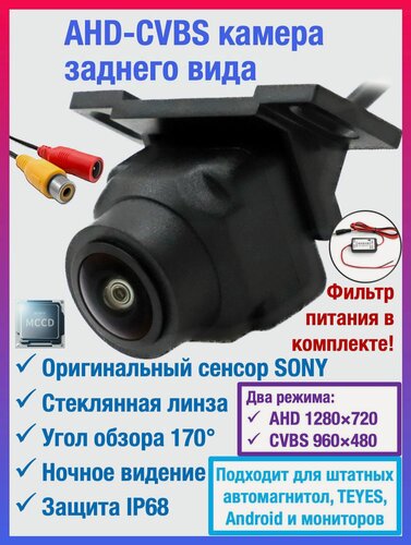 Изображение товара CVBS-AHD камера заднего вида для штатных автомагнитол, а также TEYES и Android автомагнитол универсальная, чип и матрица SONY
