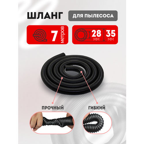 фото Шланг гофрированный для пылесоса 28х35 мм универсальный 7 метров maxx