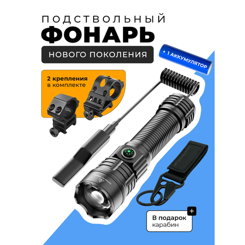 Подствольный фонарь тактический нового поколения, дальность свечения 500м