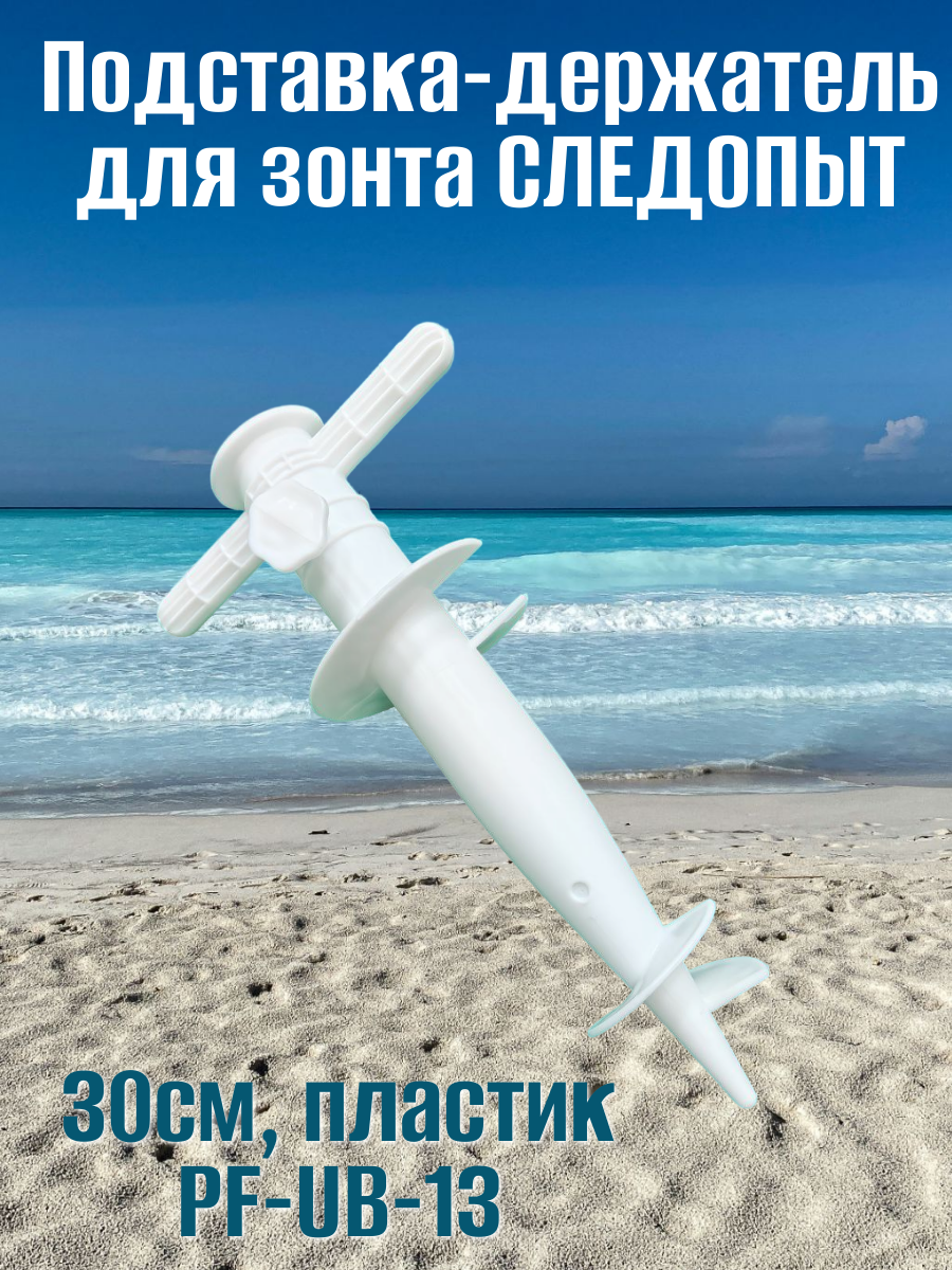 Подставка-держатель для зонта следопыт 30см пластик PF-UB-13