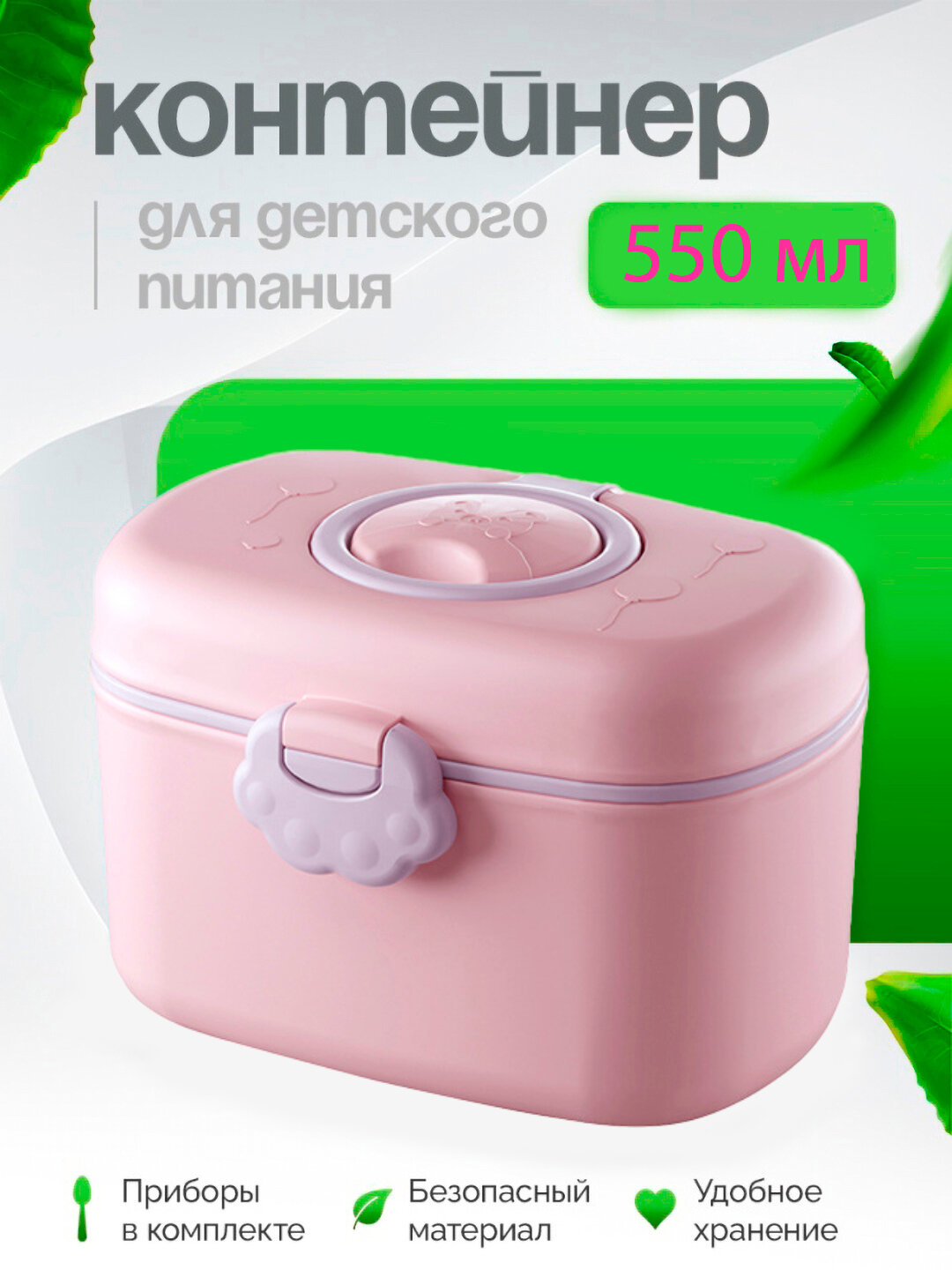 Контейнер для хранения детского питания, пластик, розовый, 550мл — фото 1