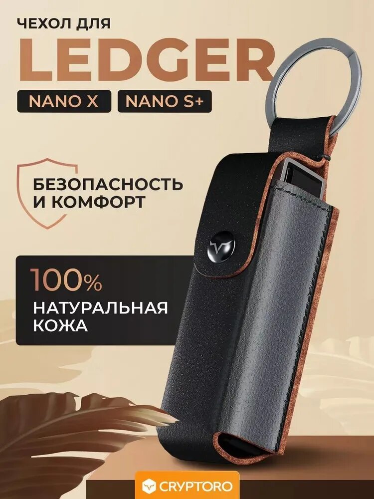 Кожаный чехол для Ledger Nano X / Nano S plus от CRYPTORO