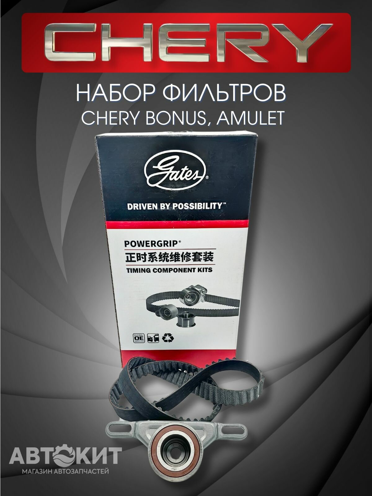 Комплект ГРМ Gates Chery Bonus, Amulet, Чери Бонус, Амулет (ремень и ролик)