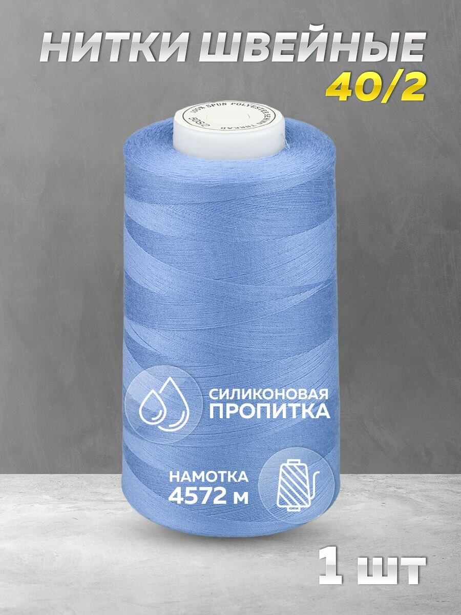 Нитки швейные Mirtex для оверлока и швейных машин, 40/2 А 5000 ярд, 4572 м, 1