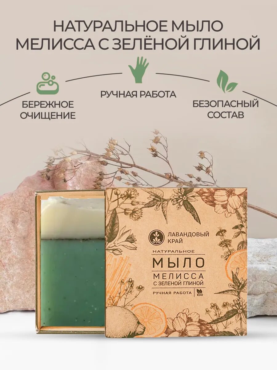 Лавандовый край Натуральное мыло с эфирными маслами Мелисса с зелёной глиной  100 г