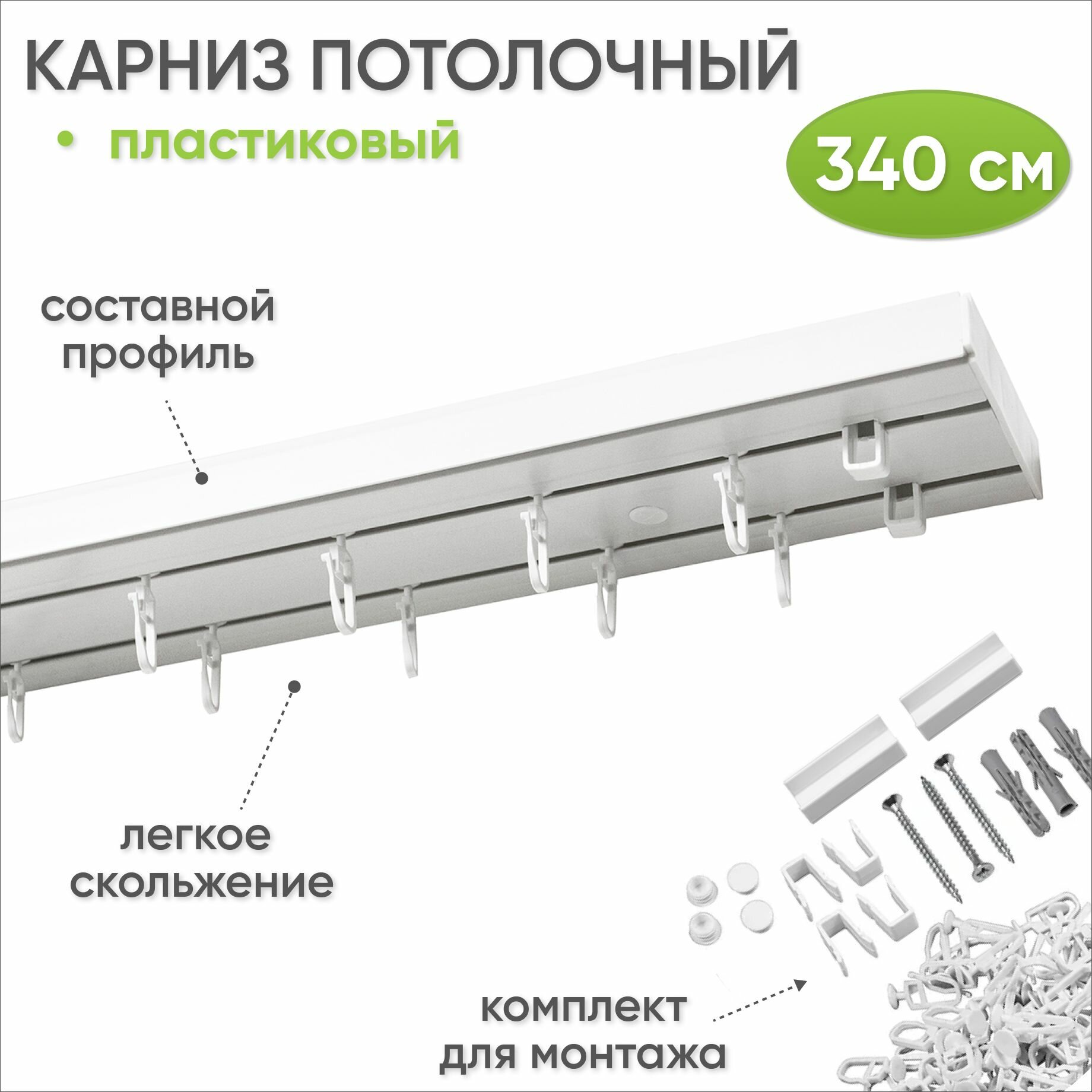Потолочный карниз для штор двухрядный Стандарт 340 см длина, крючки в комплекте