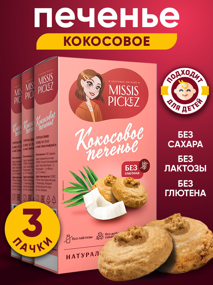 Missis Pickez Печенье Кокосовое без сахара и глютена, без лактозы Натуральное для детского питания Набор - 3 пачки