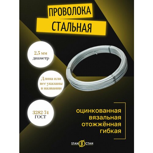 фото Проволока вязальная, стальная, оцинкованная 2,5мм 500гр стан
