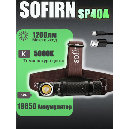 Sofirn SP40A Перезаряжаемая светодиодная налобный фонарь 1200лм 18650 TIR Оптика 5000K