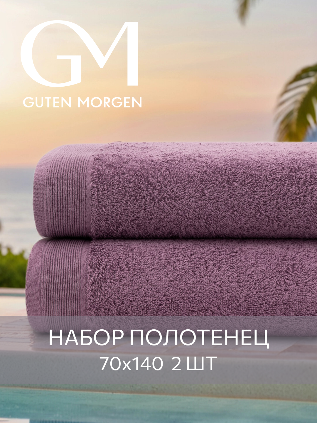Набор полотенец махровых, Guten Morgen, 2 шт, 70х140, хлопок 100%, 500 г/м2, Винный