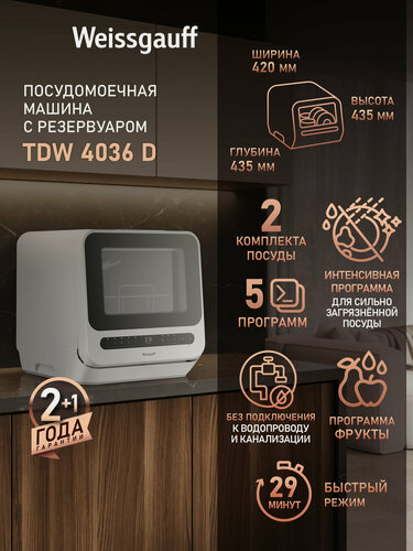 Изображение товара Настольная посудомоечная машина с резервуаром Weissgauff TDW 4036 D