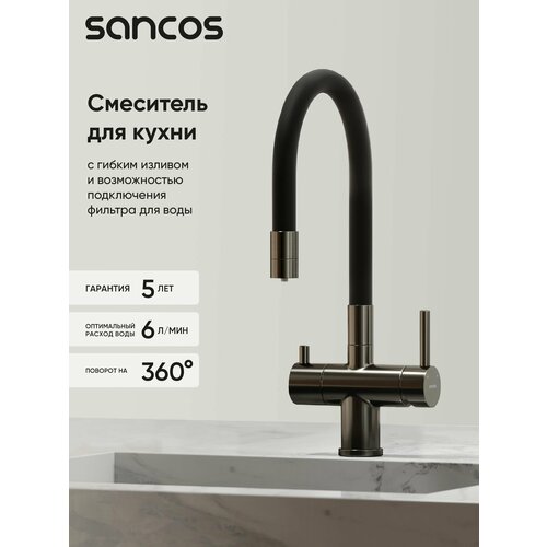 фото Смеситель для кухни sancos lucia с подключением фильтра, вороненая сталь (sc4004gg)