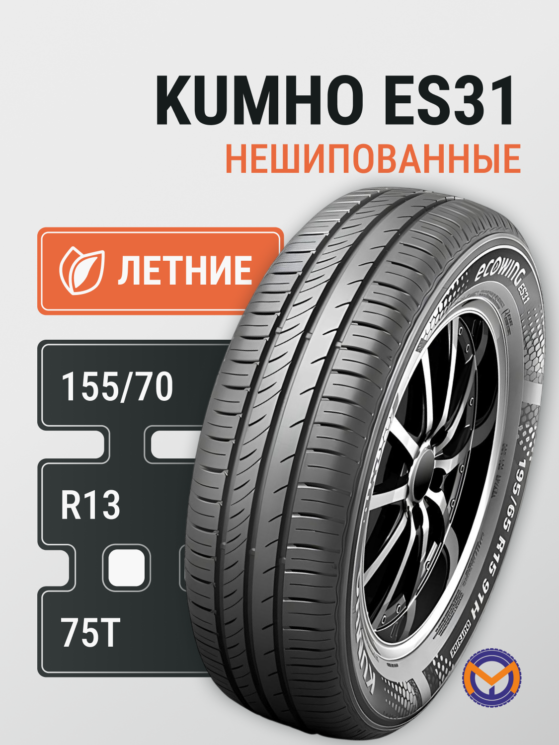 Автошина летняя 155/70R13 75T KUMHO ES31 EC для легковых автомобилей