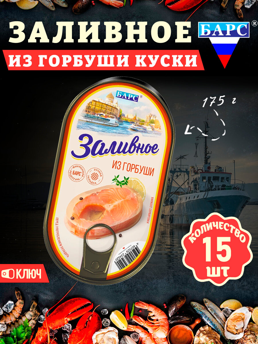 Заливное из горбуши (куски), Барс, 15 шт. по 175 г
